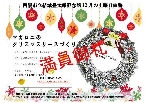 土曜自由塾最終講座「マカロニリースづくり」が大人気　満員御礼