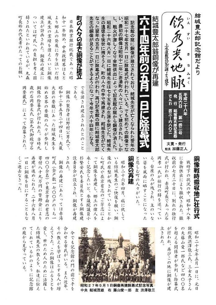 ５月１日は結城豊太郎先生の銅像が再建され除幕式の日　記念館だより１４２号の１
