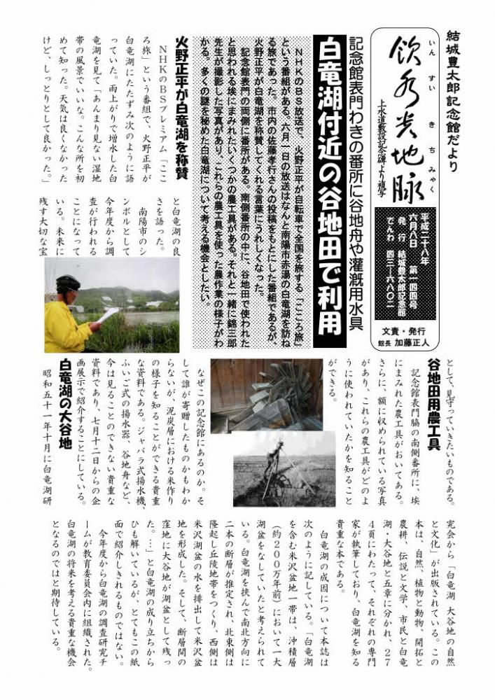 ＮＨＫＢＳ「こころ旅」で火野正平が白竜湖を訪問　記念館だより１４４号の１はテーマが白竜湖