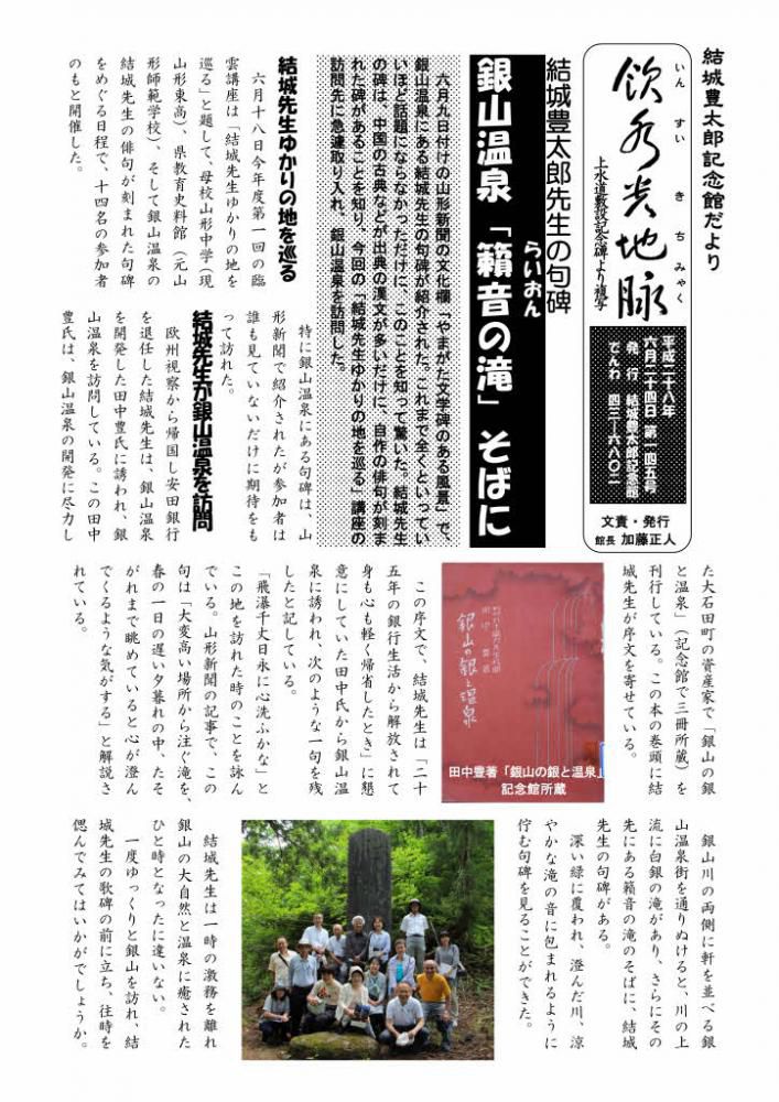 『銀山温泉「籟音(らいおん)の滝」そばに』　 記念館だより１４５号の１