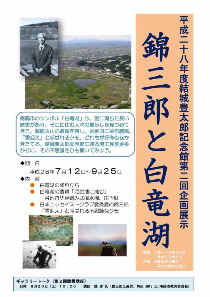いよいよ７月１２日から企画展「錦三郎と白竜湖」がスタート