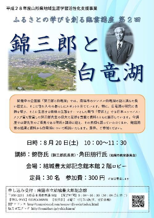 企画展示ギャラリートーク　臨雲講座「錦三郎と白竜湖」講師に錦三郎氏長男錦啓氏