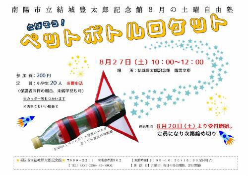 ８月最後のイベント　土曜自由塾「ぺっとぼとるろけっと」先着２０名の小学生を募集