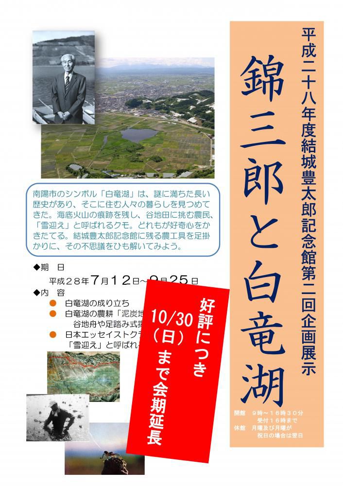 好評につき会期を延長　「錦三郎と白竜湖」　１０月３０日まで