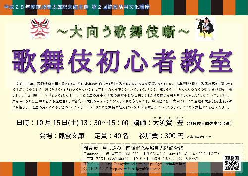 １０月の講座「歌舞伎初心者講座」講師は大向うの大須賀豊氏