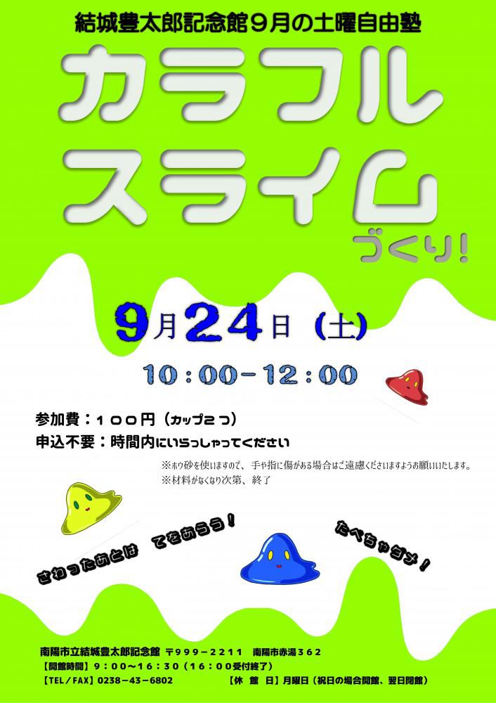 ９月の土曜自由塾「スライム」　申し込み不要で何人でも　９月２４日土曜日午前１０時から