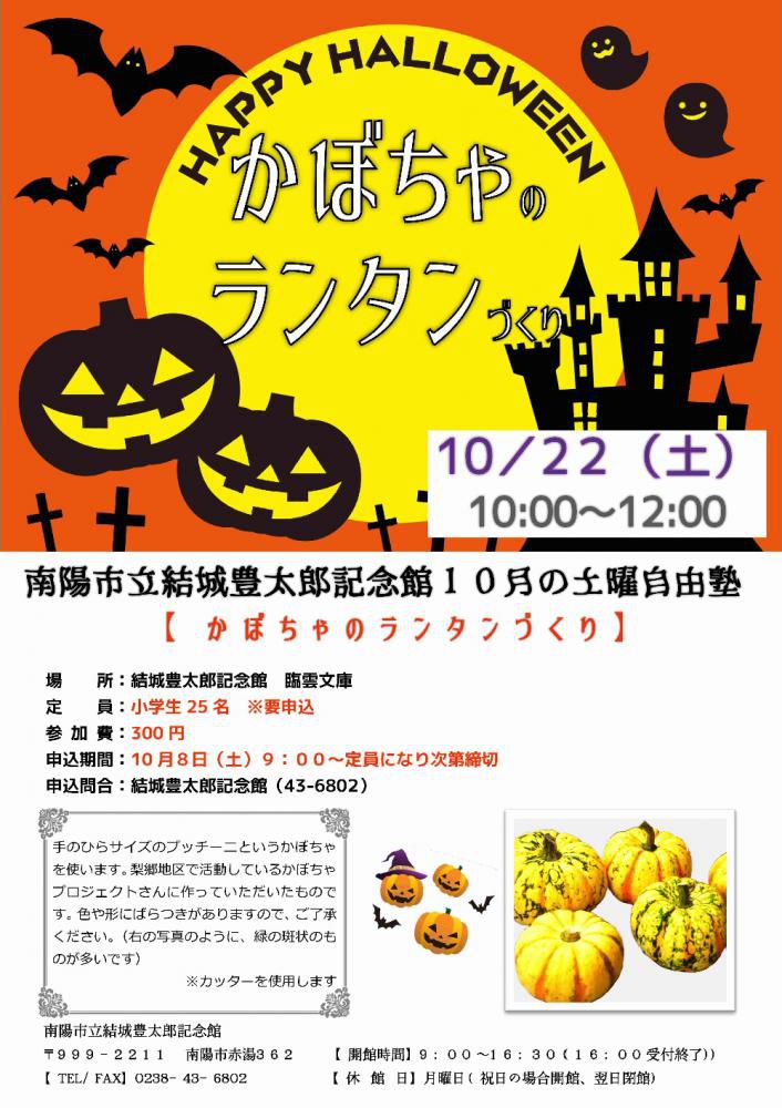 １０月の土曜自由塾「かぼちゃのランタンづくり」１０月８日（土）から申し込み開始