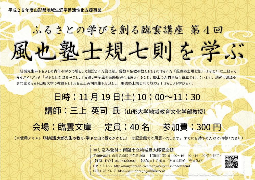 第４回臨雲講座「風也塾士規七則を学ぶ」のご案内