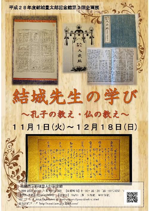 第３回企画展示「結城先生の学び～孔子の教え・仏の教え～」が１１月１日からスタート