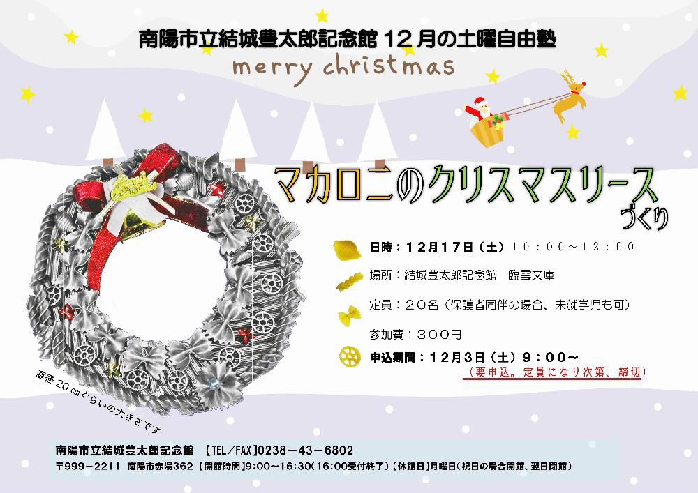 １２月の土曜自由塾　マカロニのクリスマスリースづくり