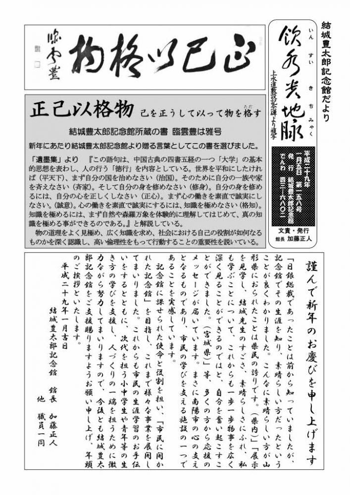 「正己以格物」　記念館だより１５８号の１