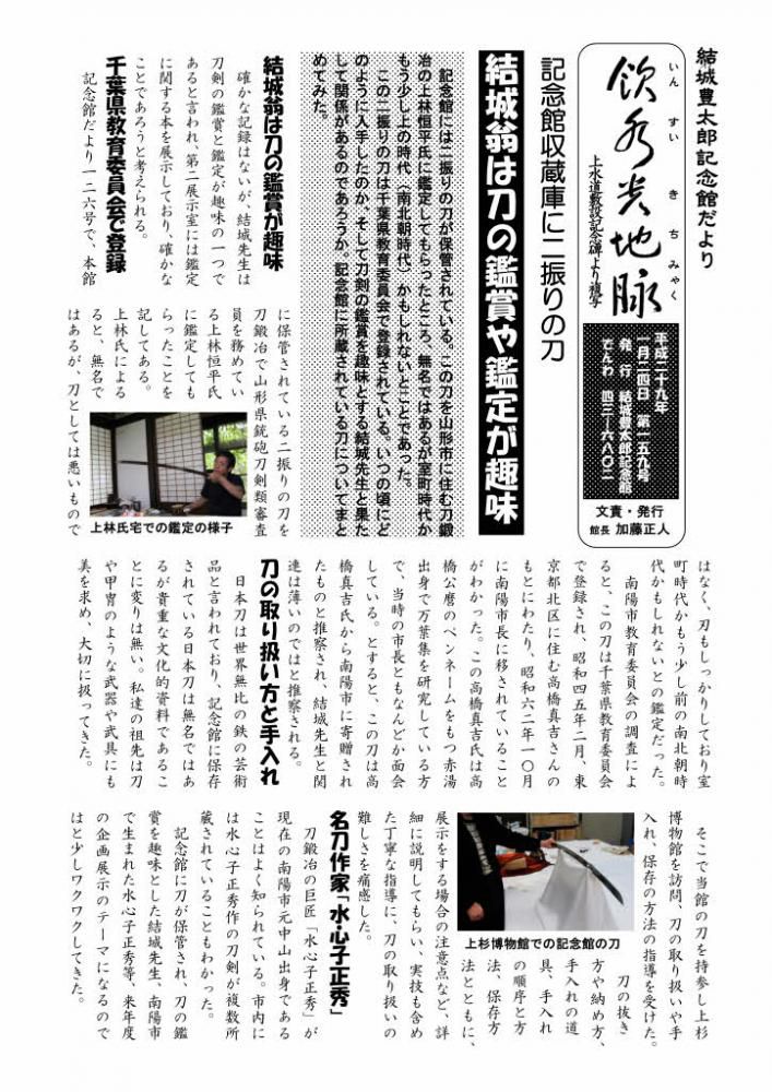 記念館だより１５９号　「結城翁は刀剣の鑑定が趣味」