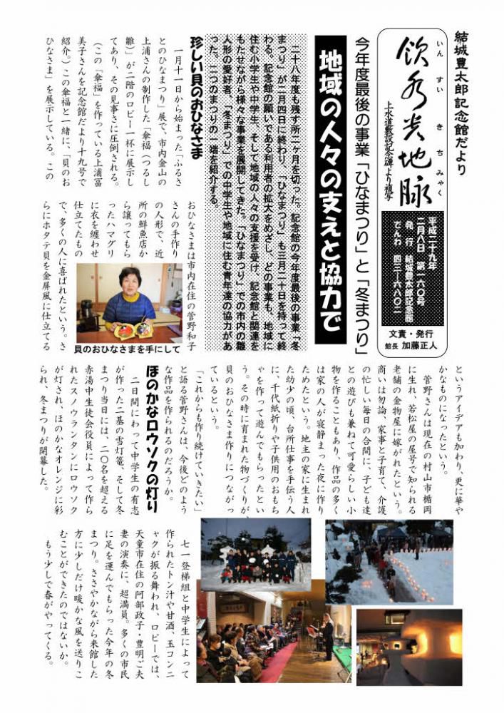 今年度最後の事業「ひなまつり」「冬まつり」を紹介　記念館だより１６０号の１