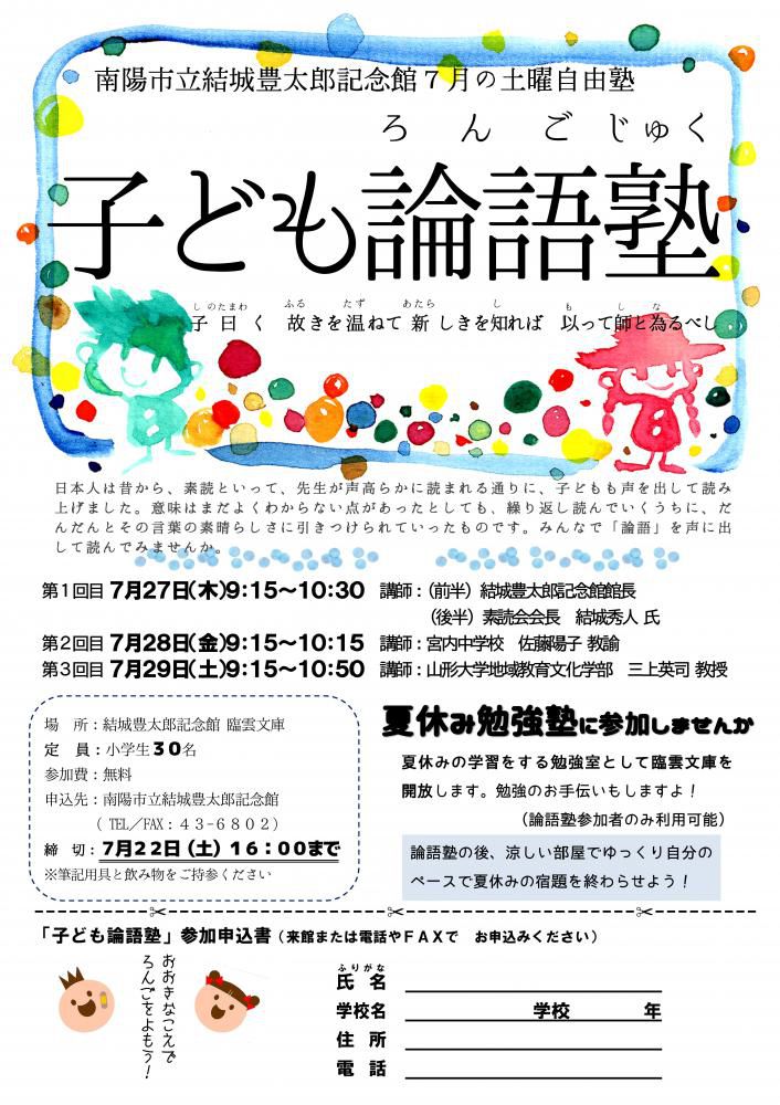 今年も子ども論語塾　募集開始　すでに１１名が参加申し込み