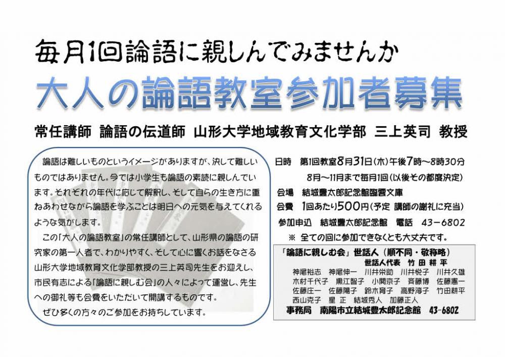 「大人の論語教室」募集開始　早速３名が申し込み