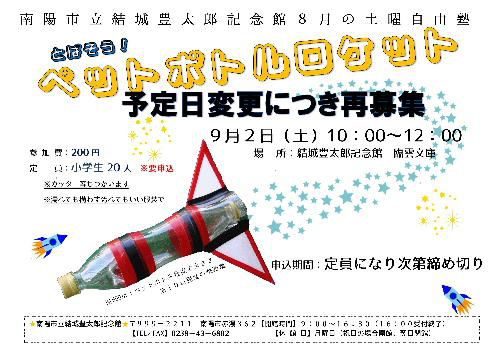 土曜自由塾「とばそう　ペットボトルロケット」来週９月２日に延期