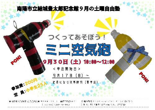 つくって遊ぼう　ミニ空気砲　９月の土曜自由塾