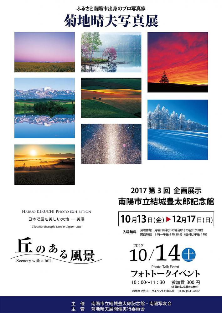 第３回企画展示「ふるさとの写真家　菊池晴夫」展が１０月１３日から開幕