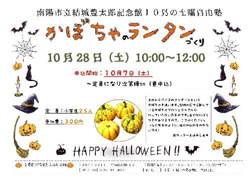 １０月の土曜自由塾　かぼちゃのランタンづくり　大好評で申し込みが続々