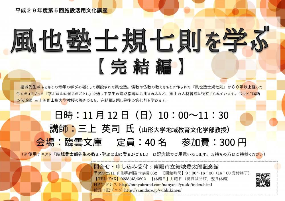 第三回施設活用文化講座「風也塾士規七則を学ぶ　完結編」