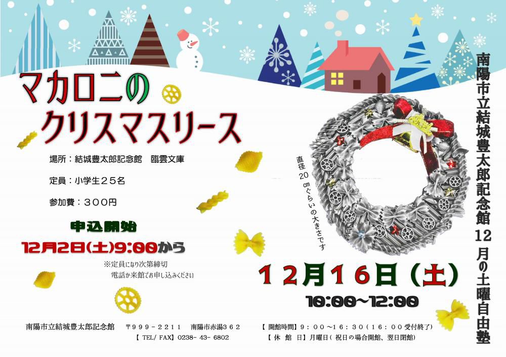 今年も「マカロニでクリスマスリース」づくりを楽しもう　１２月の土曜自由塾