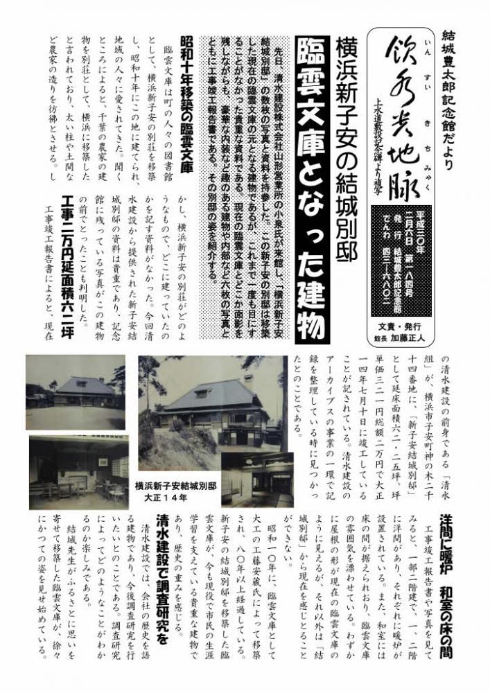 臨運文庫の前身　横浜新子安の別荘の写真が見つかった 記念館だより１８４号の１