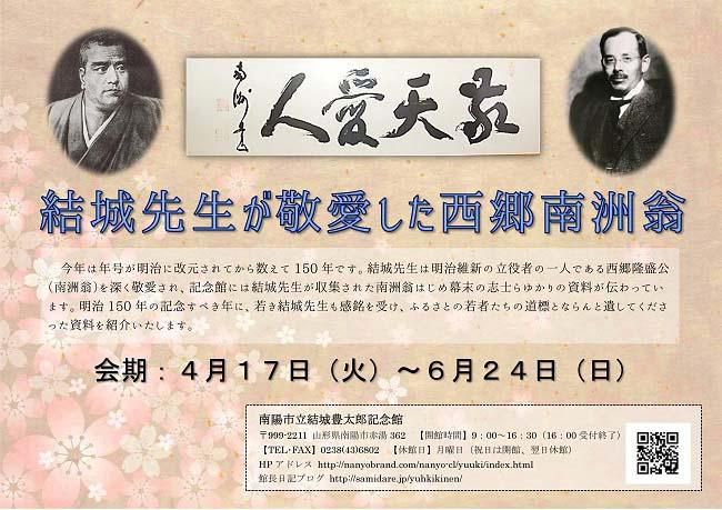 ３０年度最初の企画展示「結城先生が敬愛した西郷南洲翁」がスタート