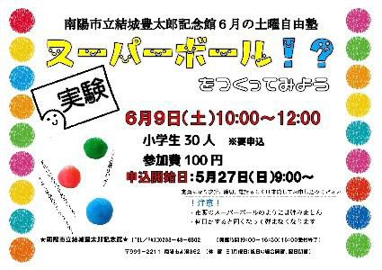 スーパーボールをつくろう　今年初めての土曜自由塾