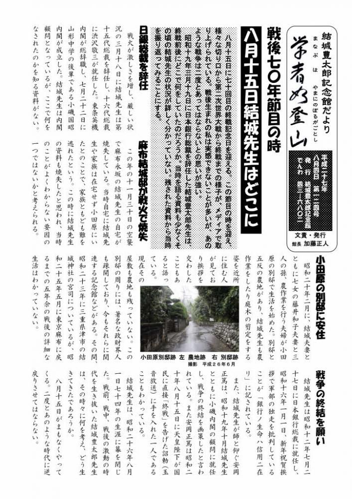 終戦記念日　記念館だよりで振り返る　終戦の日に結城翁はどこに？１２４号　