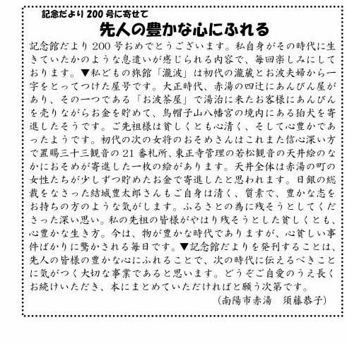 ２００号に寄せて　滝波の女将須藤恭子さんから「先人の豊かな心に触れる」