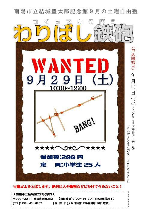 つくってあそぼう「割りばし鉄砲」　参加申し込みは９月１５日から