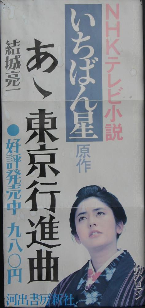 ＮＨＫテレビ小説いちばん星の原作者　結城亮一氏と小田仁二郎と瀬戸内寂聴を知る牧野房氏の講演会