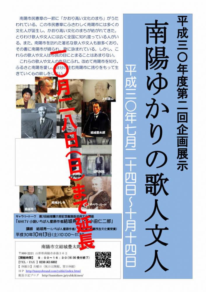 第２回企画展示「南陽ゆかりの文人歌人」を１０月２８日まで延長