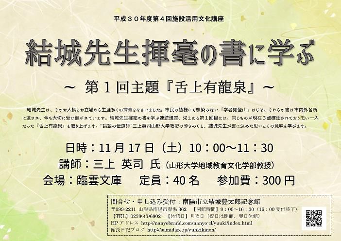 第4回施設活用文化講座「結城翁揮毫の書に学ぶ」