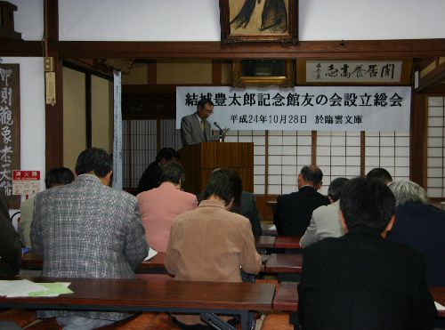 結城豊太郎記念館友の会が発足