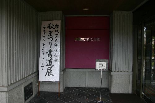 結城豊太郎記念館秋祭り「書道展」が開幕