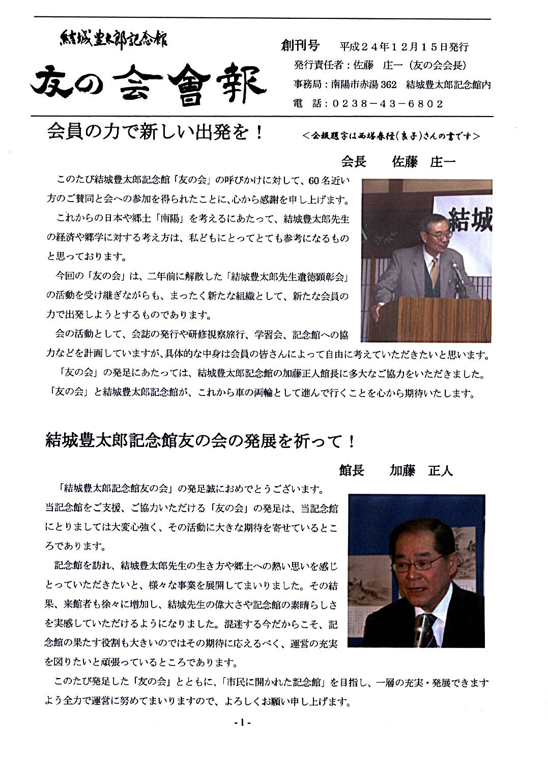 結城豊太郎記念館友の会会報が創刊される 創刊号1