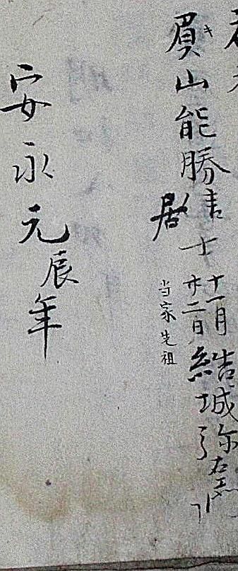 結城家過去帳から