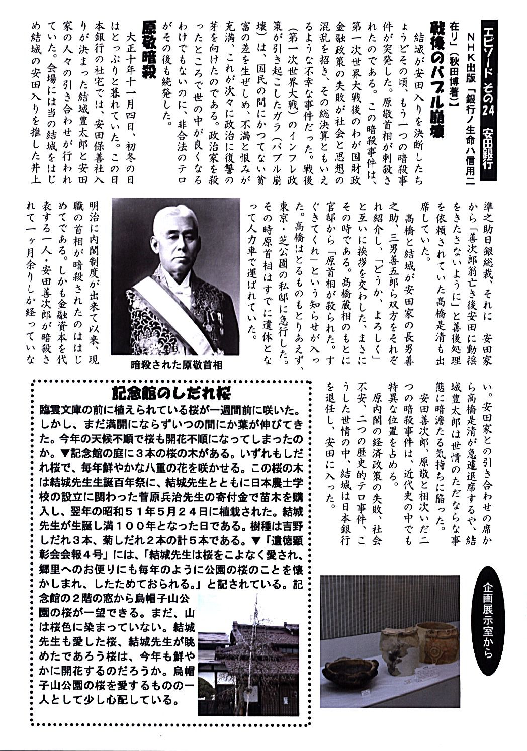 原敬首相の暗殺と結城豊太郎翁のかかわり 記念館だより69号の2