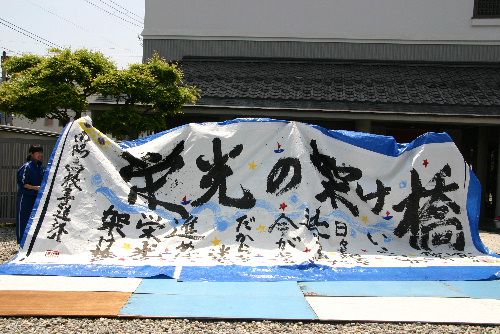 南陽高校書道部 書道パフォーマンス作品を記念館に展示