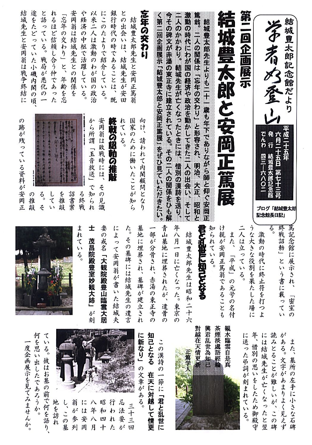 記念館だより73号の1 結城豊太郎と安岡正篤展のご紹介