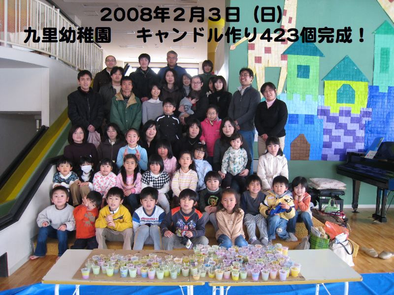 〔平成20年の情報〕九里幼稚園で手作りキャンドルを製作
