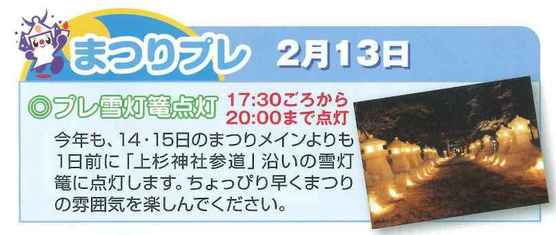 [平成21年の情報]第32回上杉雪灯篭まつり　2月13日金曜日はプレ点灯！