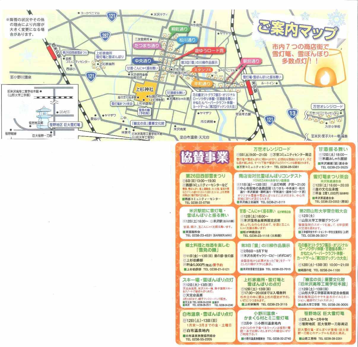 【平成23年の情報】第34回上杉雪灯篭まつり協賛イベントのご紹介・マップ