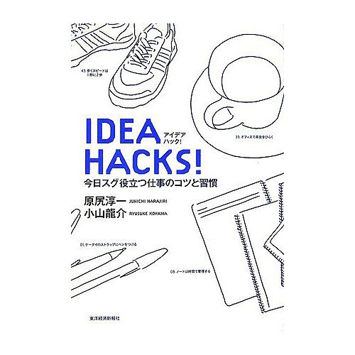 『IDEA HACKS！（アイデアハック！）』