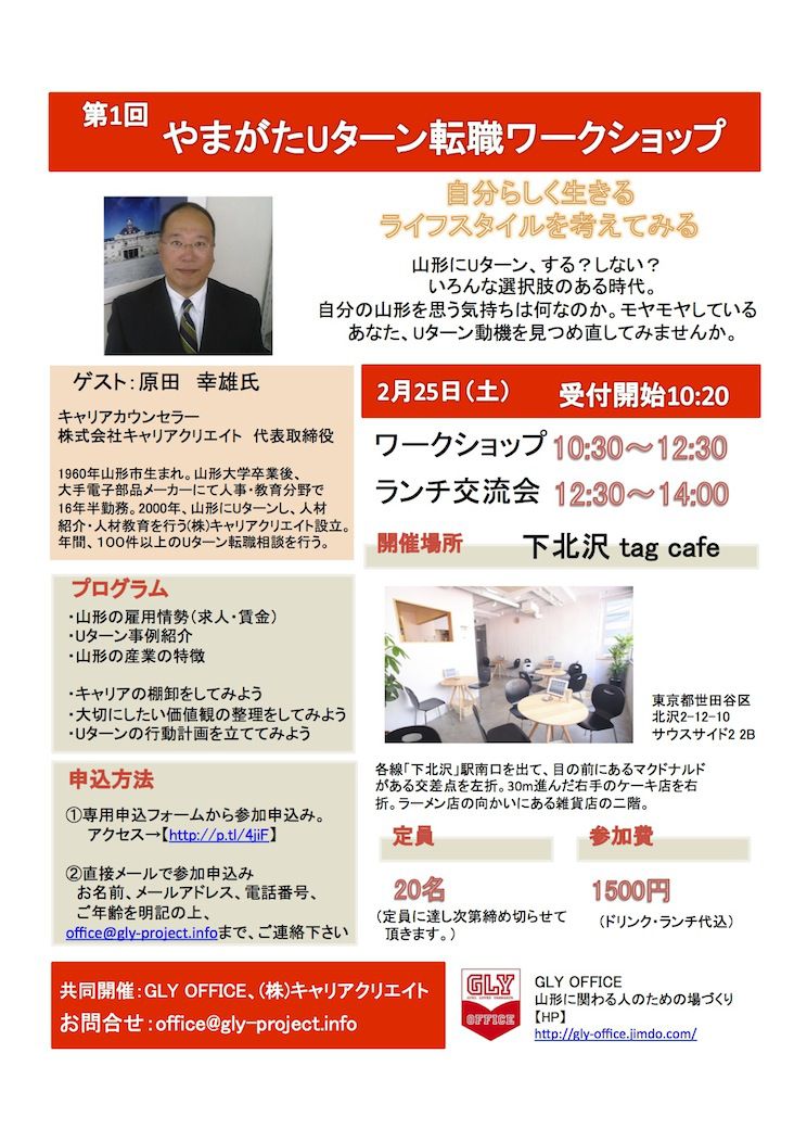 【案内】２月２５日（土）「やまがたUターン転職ワークショップ」東京開催