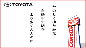トヨタカローラ山形株式会社	 	 	