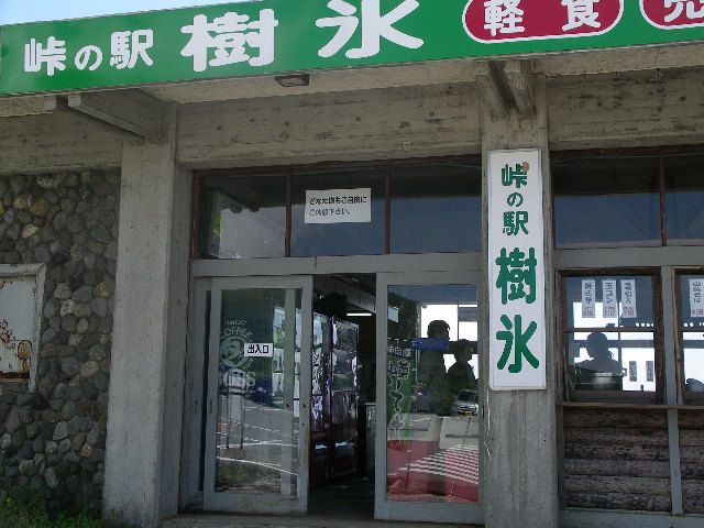 峠の駅 樹氷