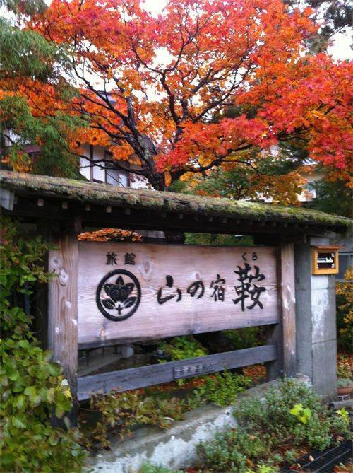 山の宿・鞍（くら）の紅葉とお風呂