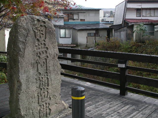 温泉街を見守る蔵王の南無阿弥陀仏碑